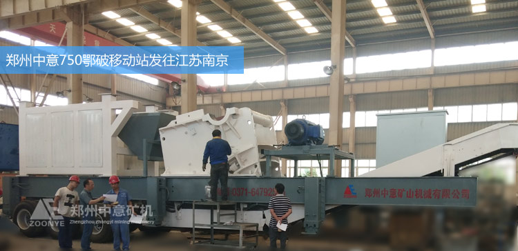 郑州AG尊时凯龙人生就矿机新型750*1060鄂破移动破碎站发往江苏南京砂石厂