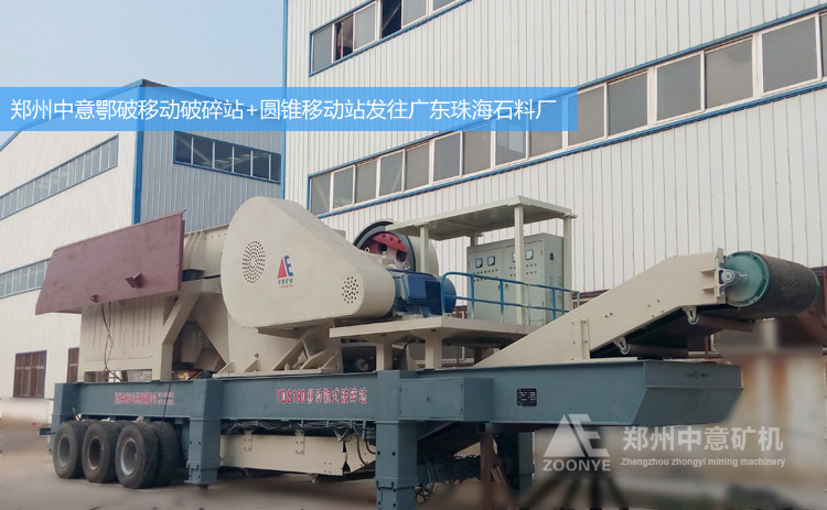 广东珠海采石场订购的新型圆锥移动破碎站
