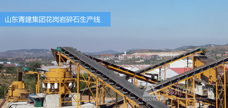 山东青建集团砂石生产线