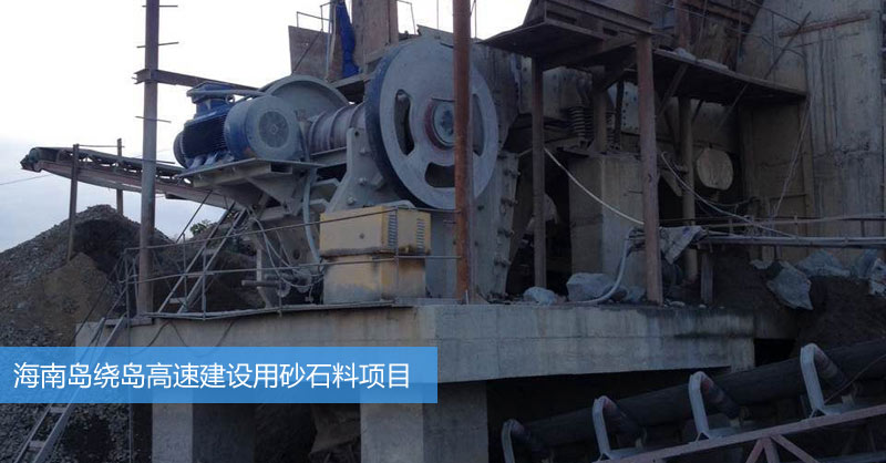 海南高速砂石料生产项目