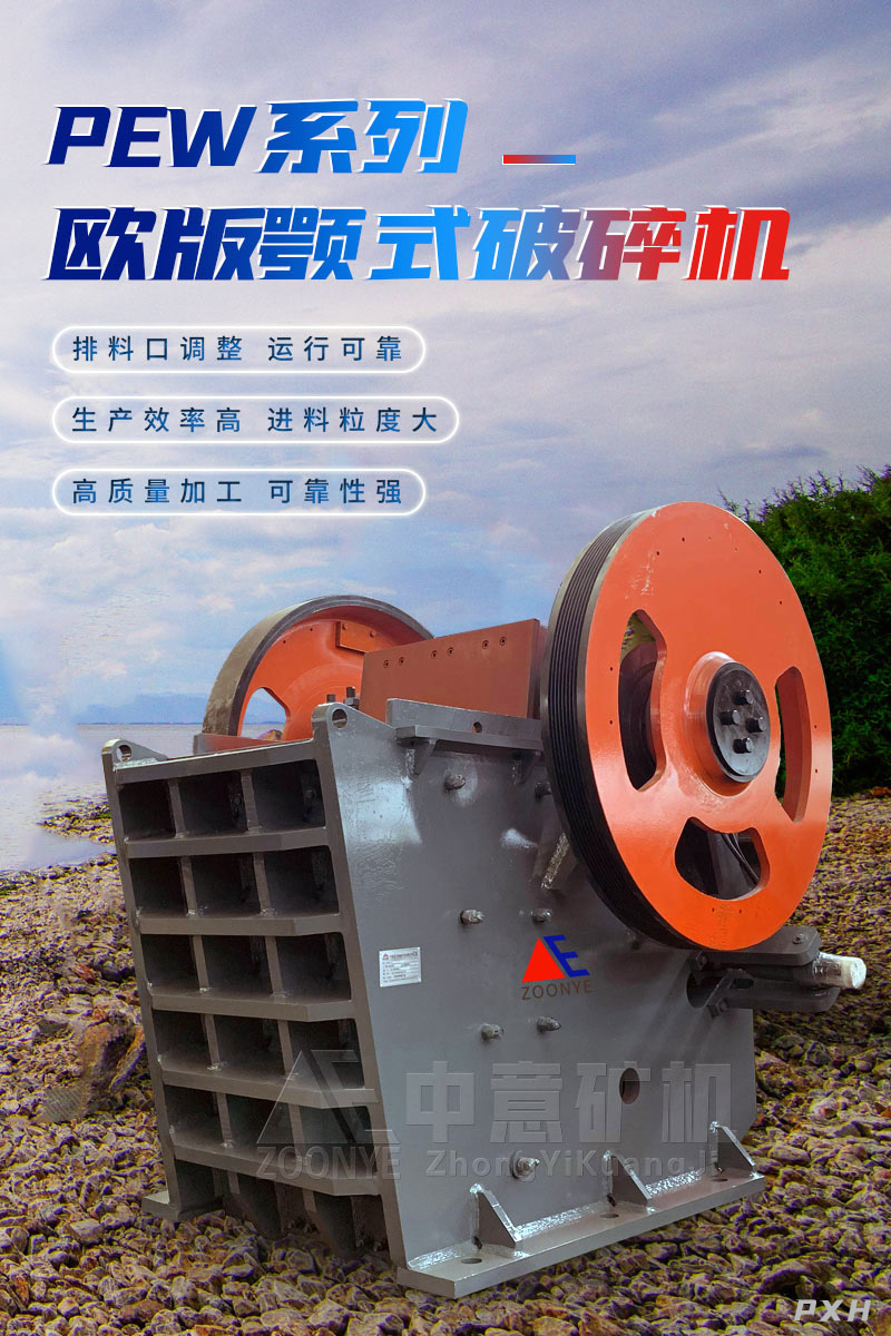 欧版颚式破碎机