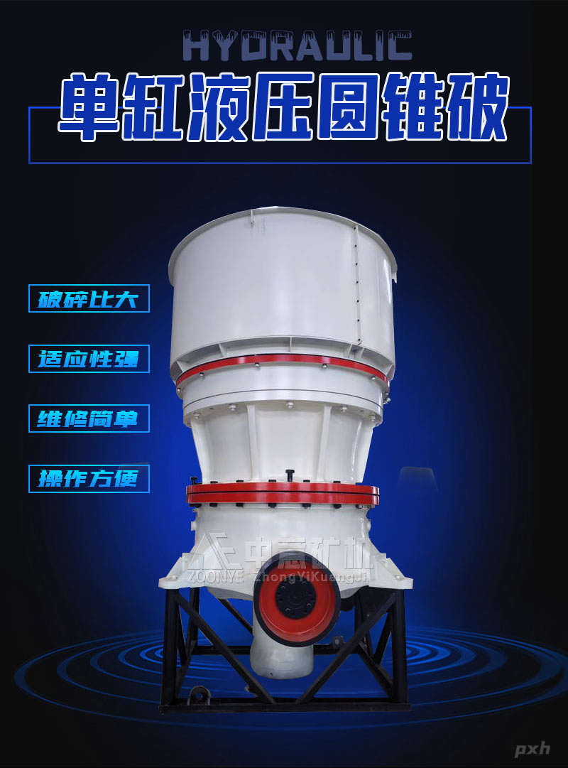 单缸液压圆锥破