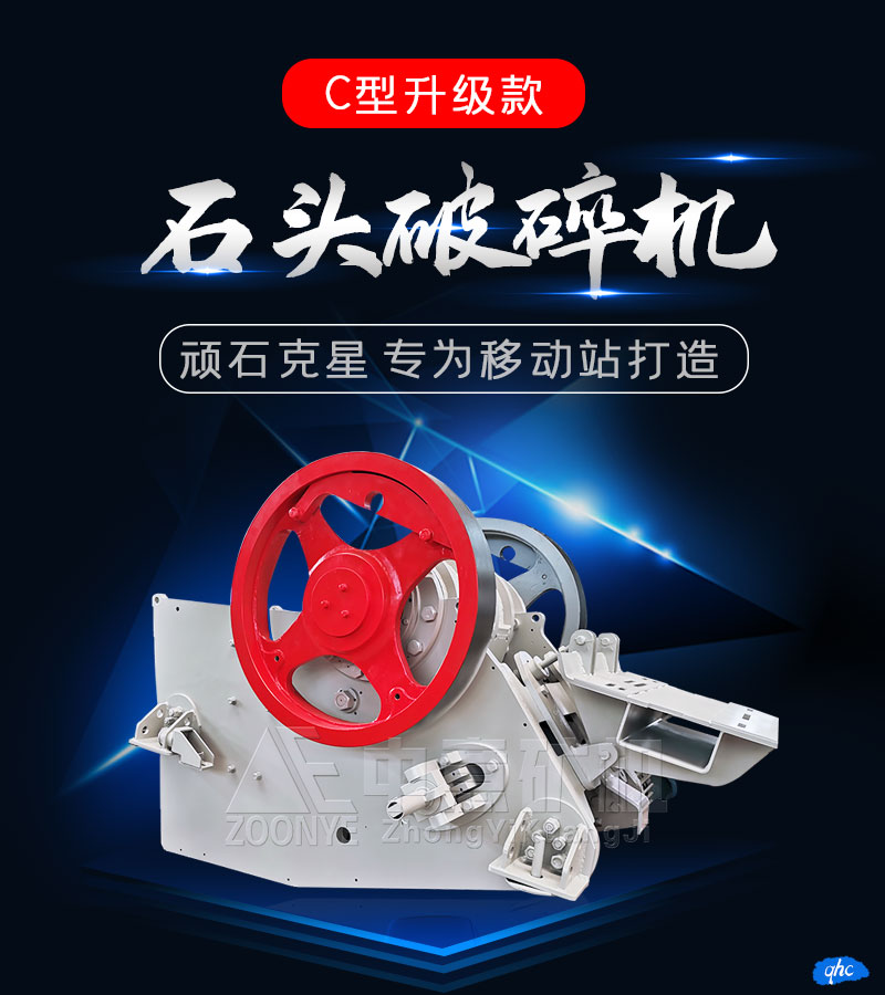 C型颚式破碎机