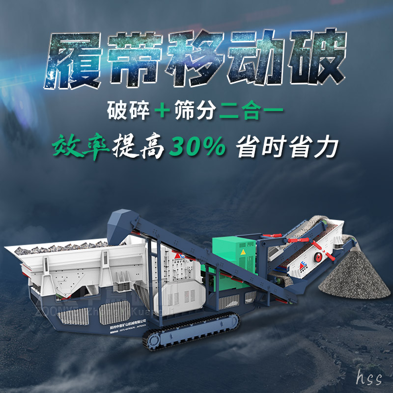 履带式破碎筛分站