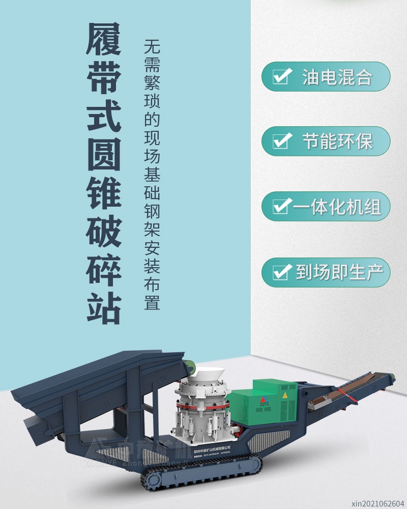 履带式圆锥破碎站