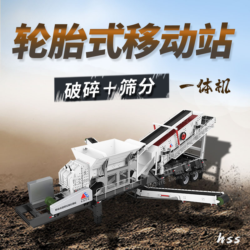 轮胎式建筑垃圾破碎筛分站