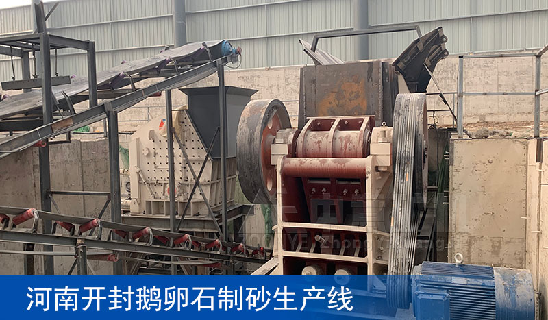 河南开封鹅卵石制砂项目
