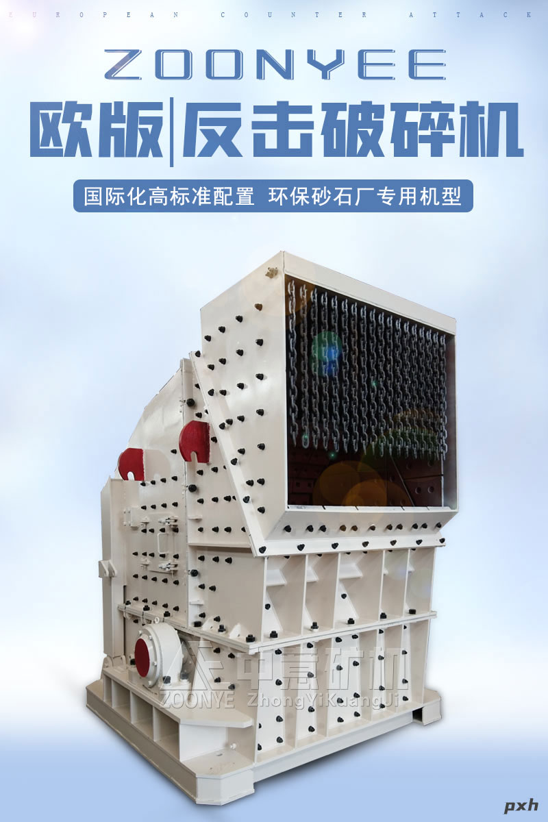 欧版反击破碎机