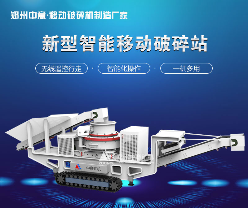 履带式移动冲击破碎站