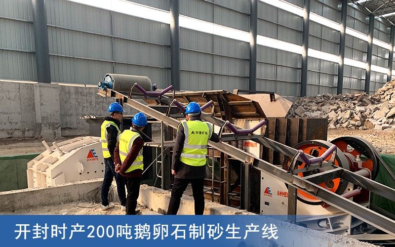 开封时产200吨鹅卵石制砂生产线