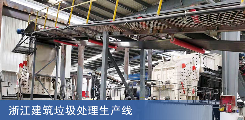 浙江建筑垃圾处理生产线