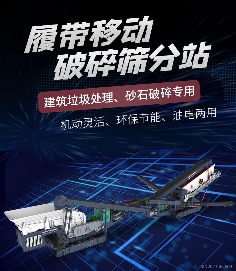 履带式移动破碎筛分站