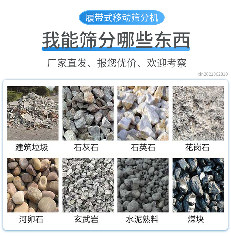 履带式筛分站适用物料