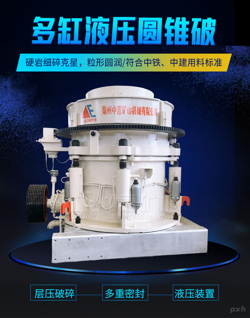 HP多缸液压圆锥破