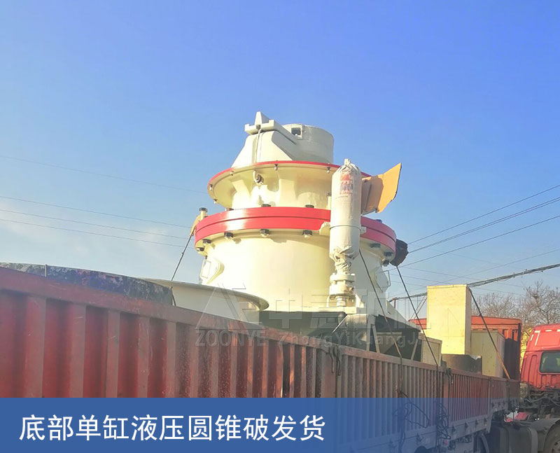 圆锥破碎机发货