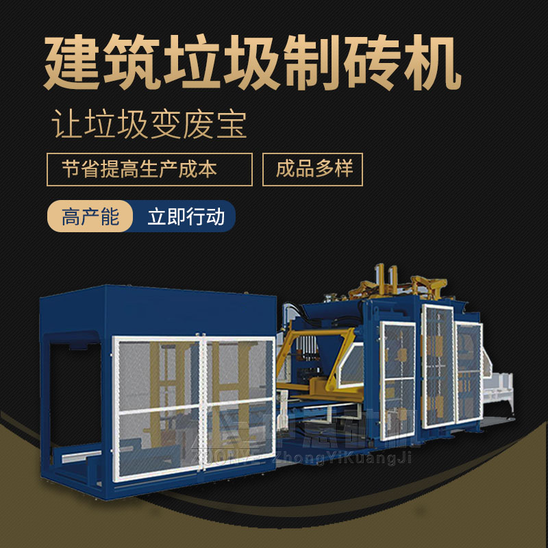 建筑垃圾制砖机