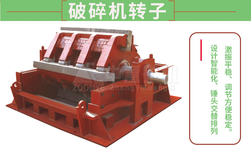 破碎机转子