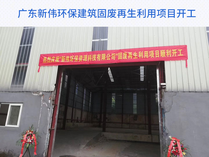 广东新伟环保公司顺利投产