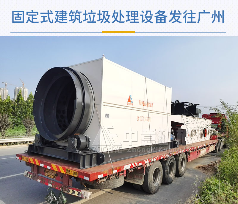 固定式建筑垃圾处理设备发货