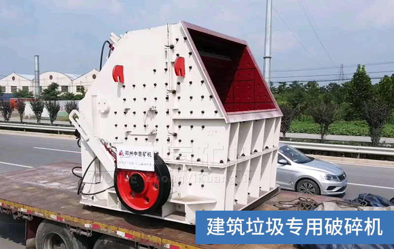 建筑垃圾专用破碎机