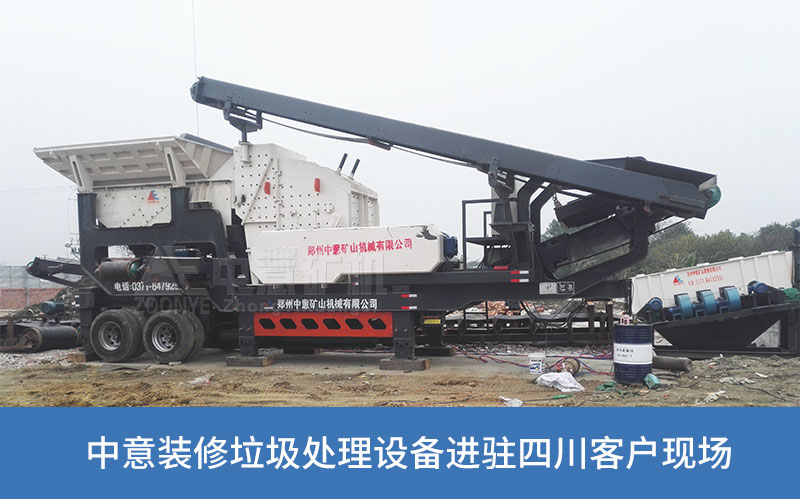 装修垃圾处理生产线在四川投产