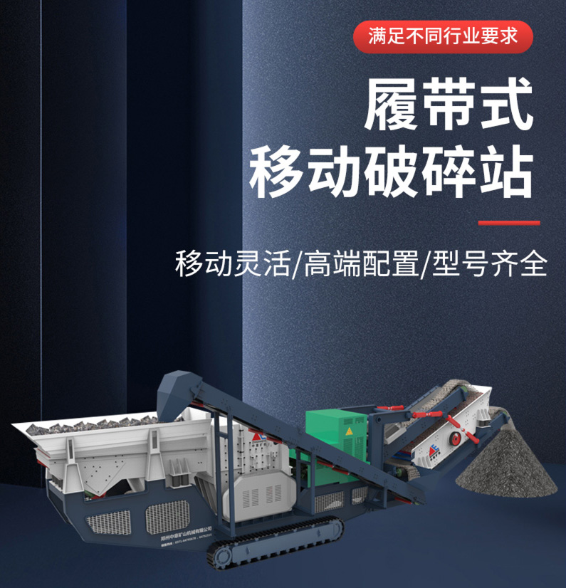 履带式建筑垃圾移动破碎站