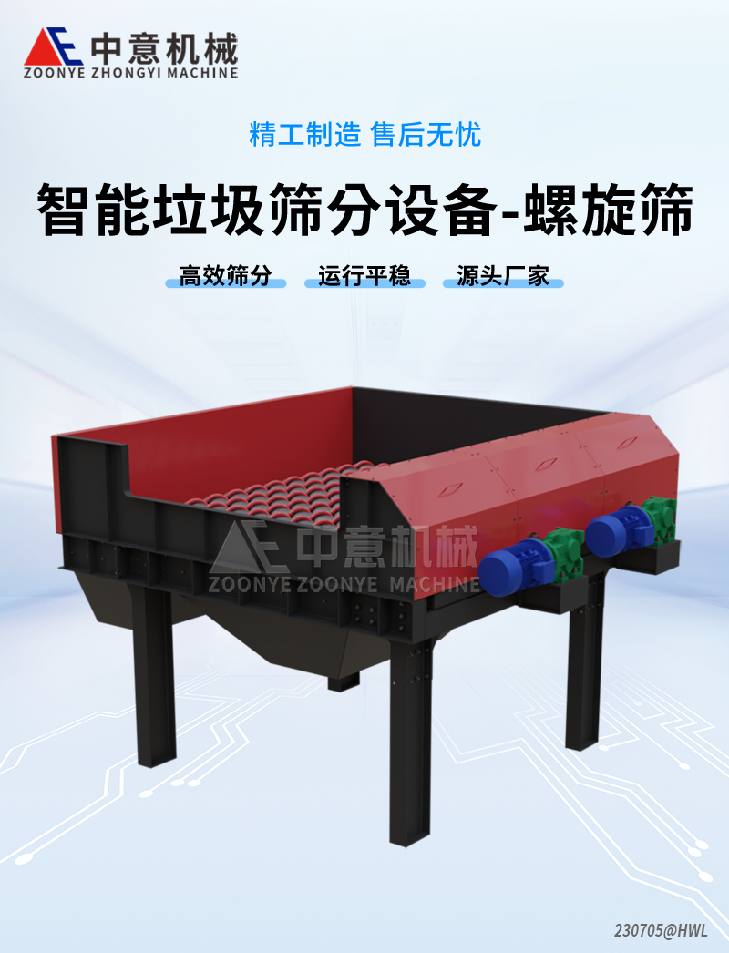 螺旋筛分机 螺旋筛分机