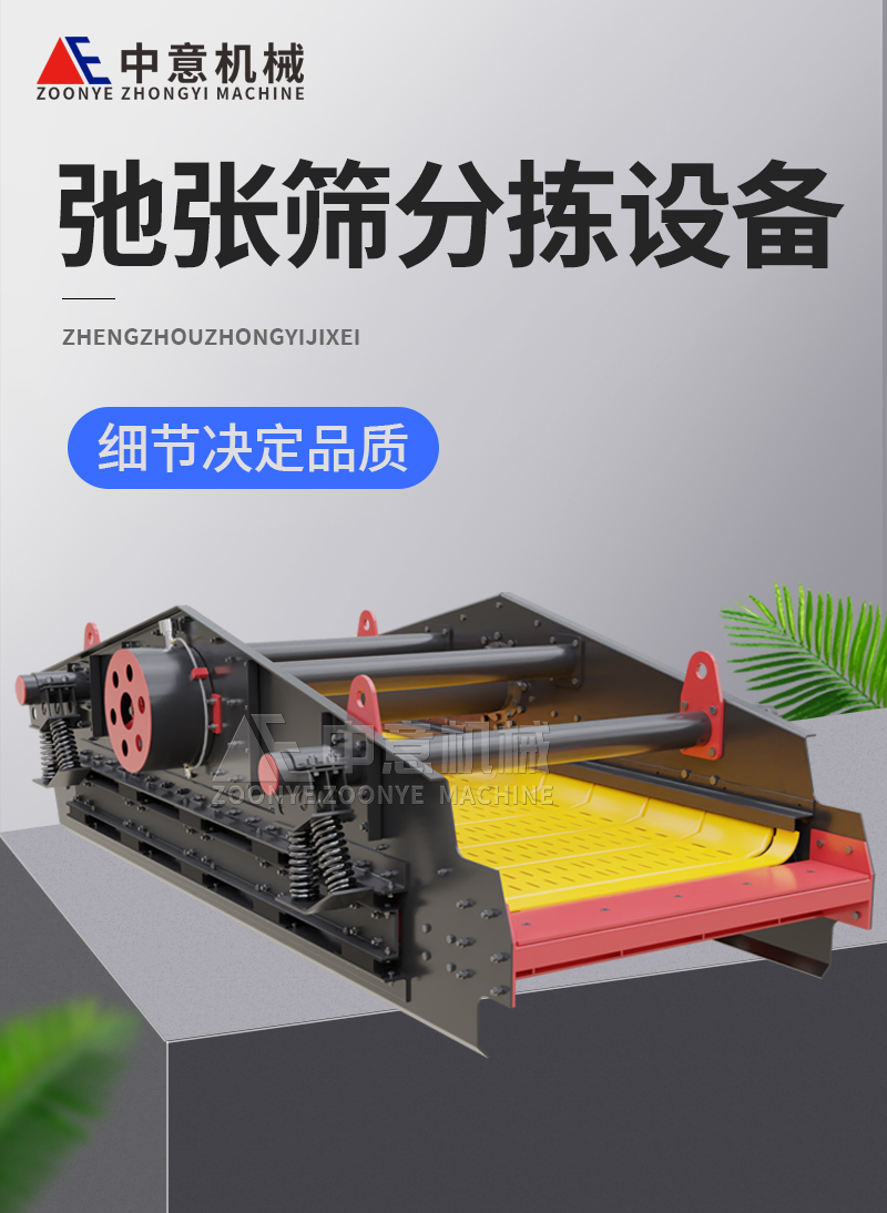 弛张筛分拣设备 弛张筛分拣设备