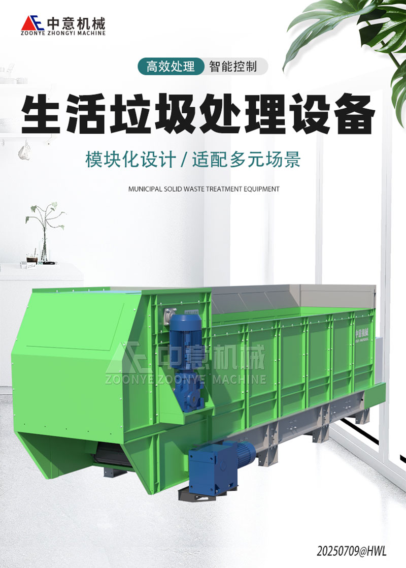 生活垃圾处理设备 生活垃圾处理设备